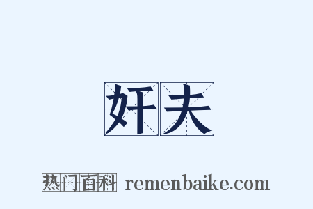 奸夫是什么意思的图片